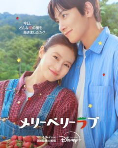 Merry Berry Love (2026)